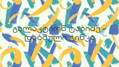 გალაკტიონ ტაბიძე – დაბმული ჭინკა