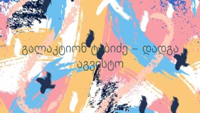 გალაკტიონ ტაბიძე – დადგა აგვისტო