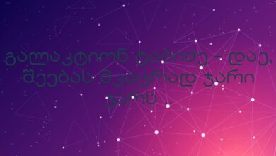 გალაკტიონ ტაბიძე – დაე, შეებას მკაცრად ჯარი ჯარს ..