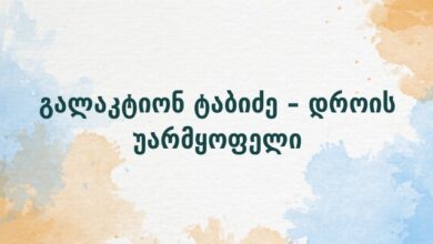 გალაკტიონ ტაბიძე – დროის უარმყოფელი