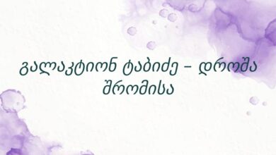 გალაკტიონ ტაბიძე – დროშა შრომისა