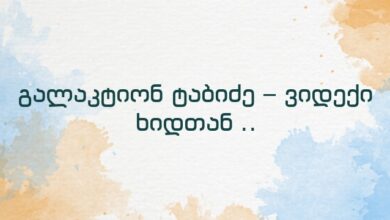 გალაკტიონ ტაბიძე – ვიდექი ხიდთან ..