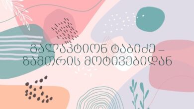 გალაკტიონ ტაბიძე – ზამთრის მოტივებიდან