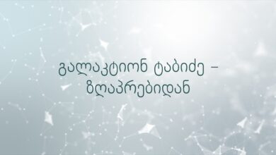 გალაკტიონ ტაბიძე – ზღაპრებიდან