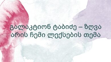 გალაკტიონ ტაბიძე – ზღვა არის ჩემი ლექსების თემა