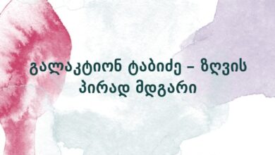 გალაკტიონ ტაბიძე – ზღვის პირად მდგარი