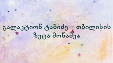 გალაკტიონ ტაბიძე – თბილისის ზეცა მოწამეა