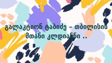 გალაკტიონ ტაბიძე – თბილისის მთანი კლდიანნი ..