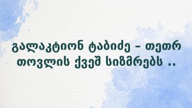 გალაკტიონ ტაბიძე – თეთრ თოვლის ქვეშ სიზმრებს ..