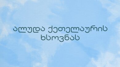 ალუდა ქეთელაურის ხსოვნას
