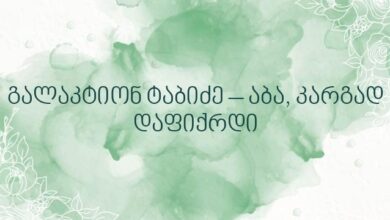 გალაკტიონ ტაბიძე – აბა, კარგად დაფიქრდი