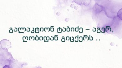 გალაკტიონ ტაბიძე – აგერ, ღობიდან გიცქერს ..