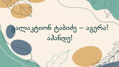 გალაკტიონ ტაბიძე – აგერა! აჰანდე!