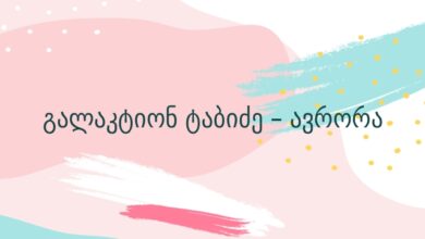 გალაკტიონ ტაბიძე – ავრორა