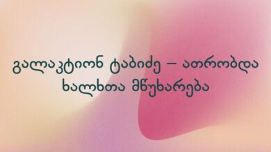 გალაკტიონ ტაბიძე – ათრობდა ხალხთა მწუხარება