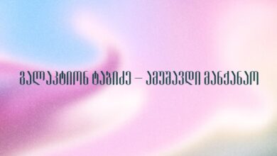 გალაკტიონ ტაბიძე – ამუშავდი მანქანაო