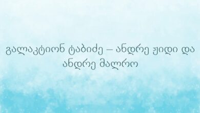 გალაკტიონ ტაბიძე – ანდრე ჟიდი და ანდრე მალრო