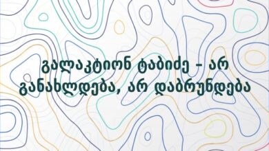 გალაკტიონ ტაბიძე – არ განახლდება, არ დაბრუნდება