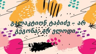 გალაკტიონ ტაბიძე – არ გეგონა, არ ელოდი ..