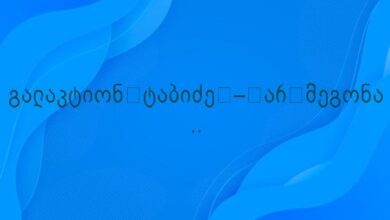 გალაკტიონ ტაბიძე – არ მეგონა ..