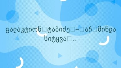 გალაკტიონ ტაბიძე – არ მინდა სიტყვა ..