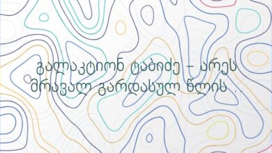 გალაკტიონ ტაბიძე – არეს მრავალ გარდასულ წლის ..