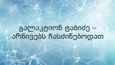 გალაკტიონ ტაბიძე – არწივებს ჩასძინებოდათ