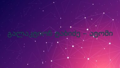 გალაკტიონ ტაბიძე – ატომი