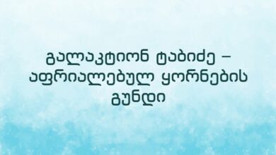 გალაკტიონ ტაბიძე – აფრიალებულ ყორნების გუნდი
