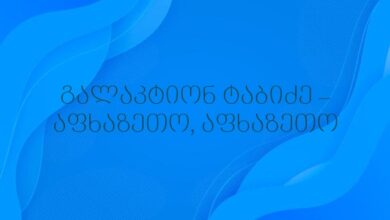 გალაკტიონ ტაბიძე – აფხაზეთო, აფხაზეთო