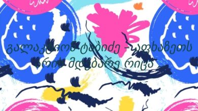 გალაკტიონ ტაბიძე – აფხაზეთს არის მდებარე რიცა ..