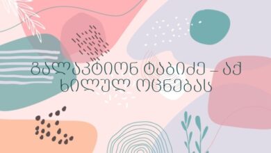 გალაკტიონ ტაბიძე – აქ ხილულ ოცნებას