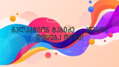 გალაკტიონ ტაბიძე – აწმყოს დიდება დიდი!