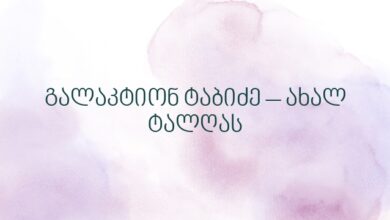 გალაკტიონ ტაბიძე – ახალ ტალღას