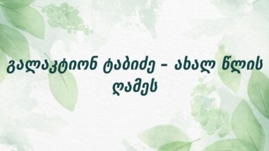 გალაკტიონ ტაბიძე – ახალ წლის ღამეს