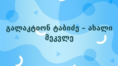 გალაკტიონ ტაბიძე – ახალი მეკვლე