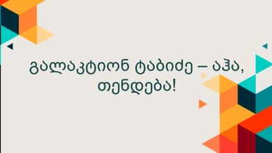 გალაკტიონ ტაბიძე – აჰა, თენდება!