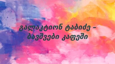 გალაკტიონ ტაბიძე – ბავშვები კაფეში