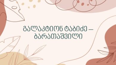 გალაკტიონ ტაბიძე – ბარათაშვილი