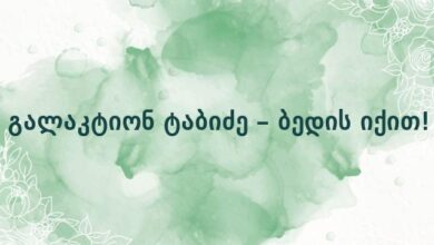 გალაკტიონ ტაბიძე – ბედის იქით!