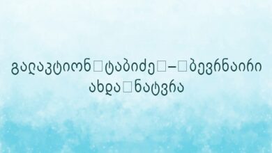 გალაკტიონ ტაბიძე – ბევრნაირი ახდა ნატვრა