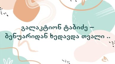 გალაკტიონ ტაბიძე – ბენუარიდან ხედავდა თვალი ..