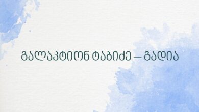 გალაკტიონ ტაბიძე – გადია