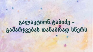 გალაკტიონ ტაბიძე – გამარჯვებას თანაბრად სწერს