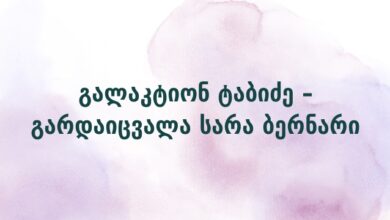გალაკტიონ ტაბიძე – გარდაიცვალა სარა ბერნარი