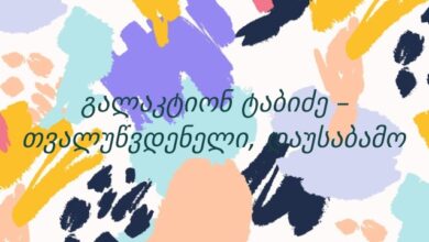 გალაკტიონ ტაბიძე – თვალუწვდენელი, დაუსაბამო