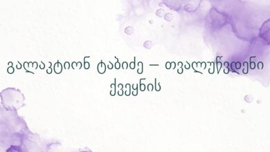 გალაკტიონ ტაბიძე – თვალუწვდენი ქვეყნის