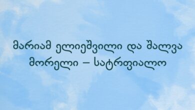 მარიამ ელიეშვილი და შალვა მორელი – სატრფიალო
