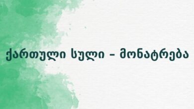 ქართული სული – მონატრება