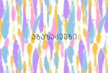 აბაზაძეები